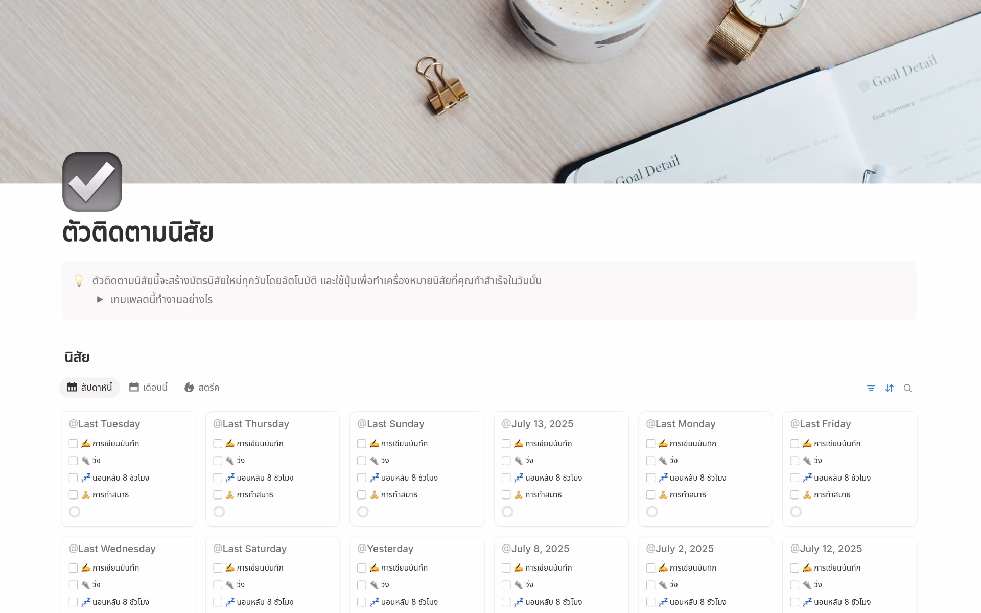 ตัวอย่างเทมเพลตสำหรับ ตัวติดตามนิสัย